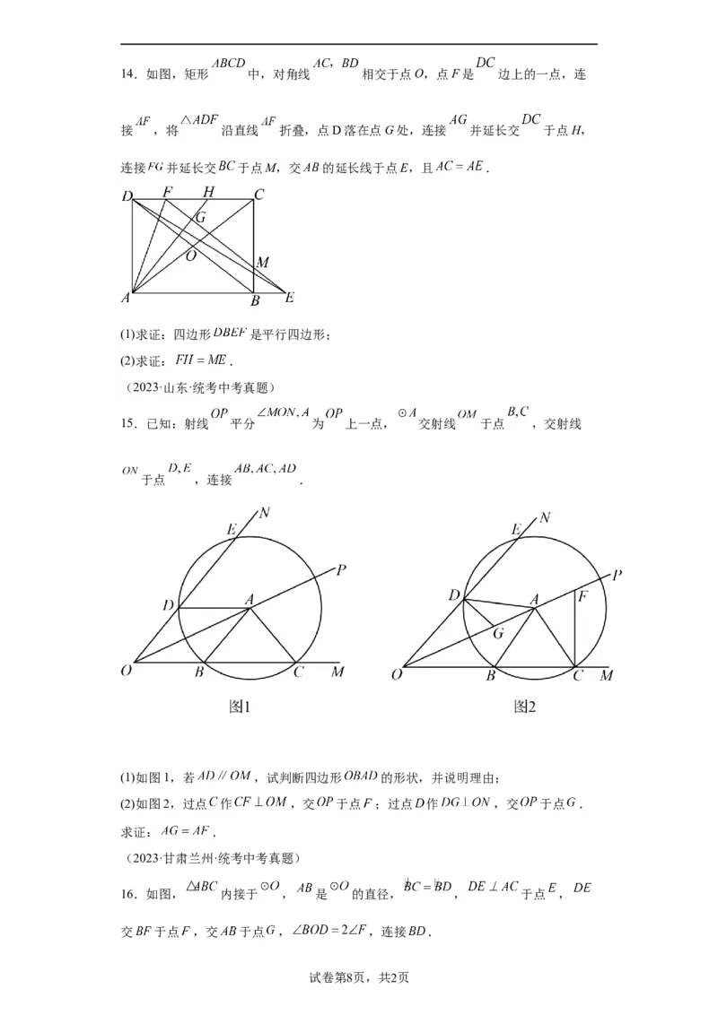 模块四题型全通关专题3解答型题型第3讲证明题2024年中考数学二轮专题复习训练（含解析）_中考复习资料_语数英物化_2数学中考复习_2024年中考复习资料_二轮复习