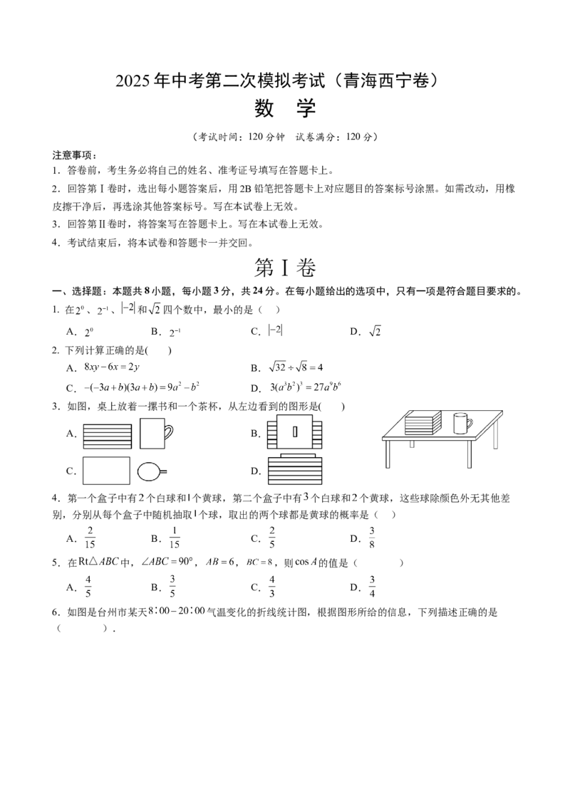 数学（青海西宁卷）（考试版）_中考复习资料_语数英物化_2数学中考复习_赠送：2025中考模拟题_2025年数学二模_数学（青海西宁卷）-2025年中考第二次全真模拟题