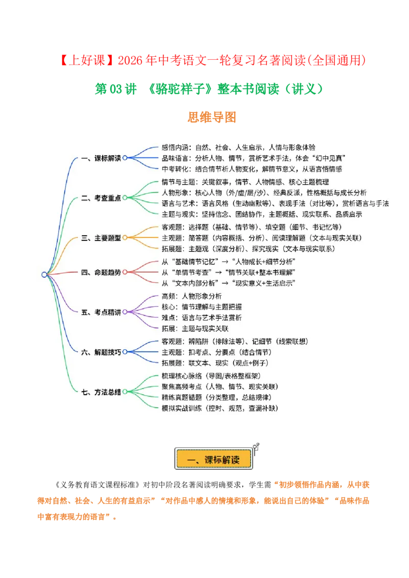 第03讲《骆驼祥子》整本书阅读(讲义）-2026年中考语文一轮复习名著阅读(全国通用)_中考复习资料_语数英物化_1语文中考复习_2026年中考复习（更新中）_2026年中考语文一轮复习名著阅读