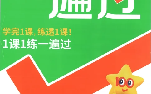 主书_2026春小学教辅大合集_5-26春《天星教育》系列_26春《一遍过》人教版数学1-6年级下册_26春一遍过人教数学1下