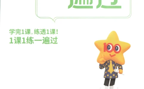 主书_2026春小学教辅大合集_5-26春《天星教育》系列_26春《一遍过》人教版数学1-6年级下册_26春一遍过人教数学1下