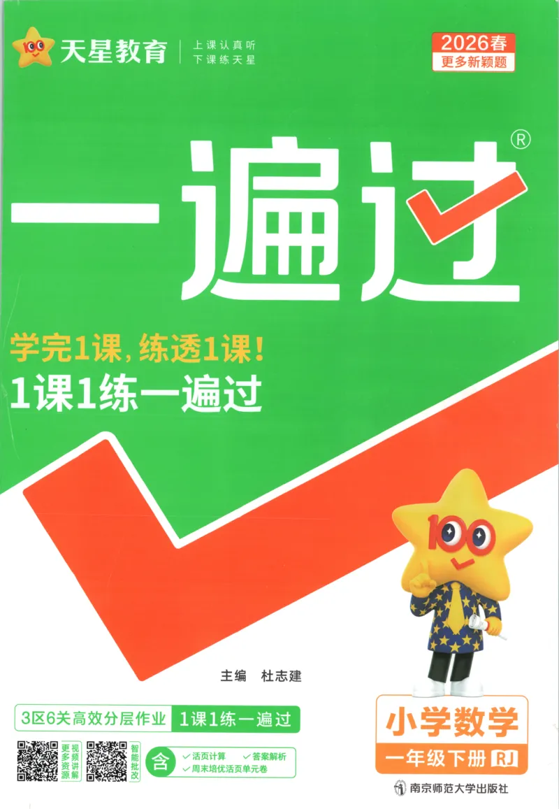 主书_2026春小学教辅大合集_5-26春《天星教育》系列_26春《一遍过》人教版数学1-6年级下册_26春一遍过人教数学1下