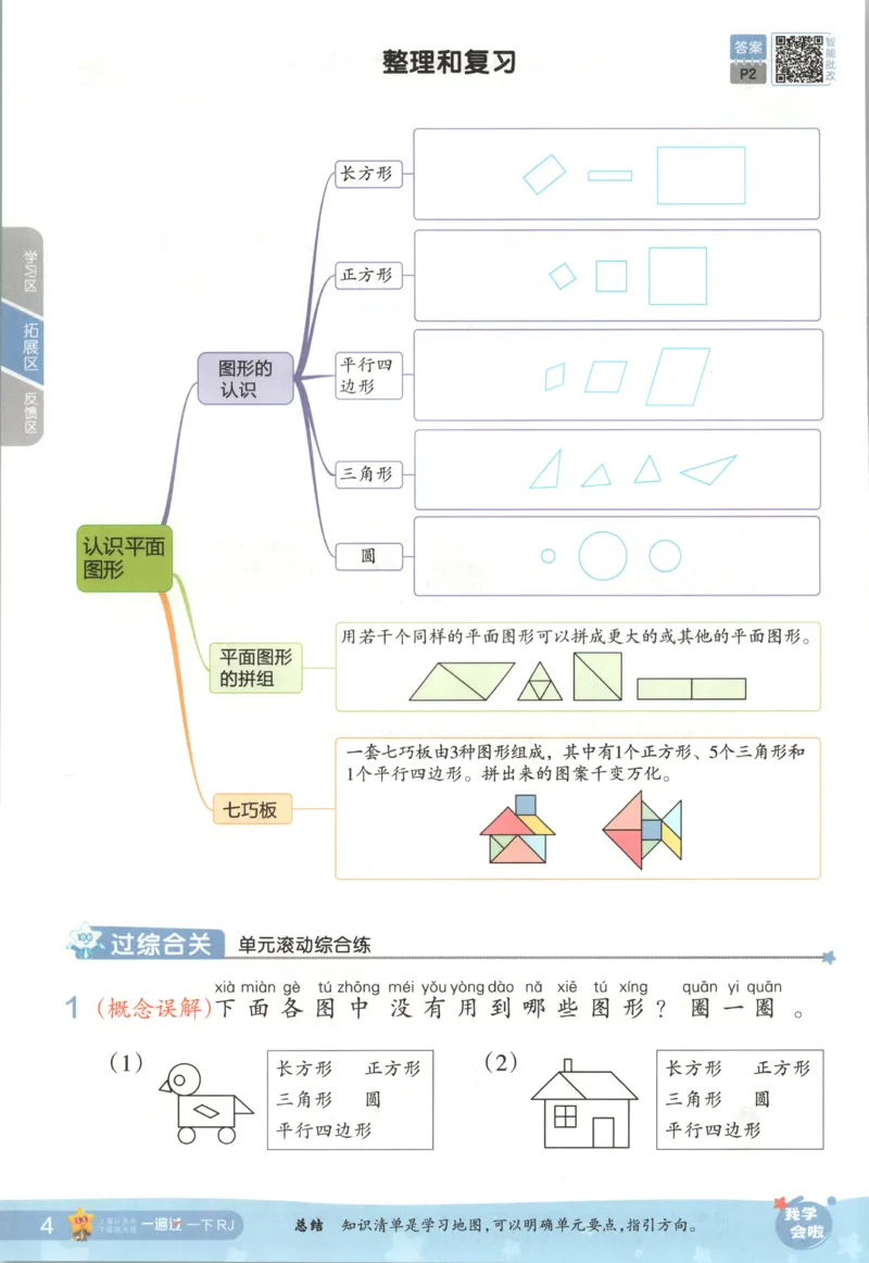 主书_2026春小学教辅大合集_5-26春《天星教育》系列_26春《一遍过》人教版数学1-6年级下册_26春一遍过人教数学1下