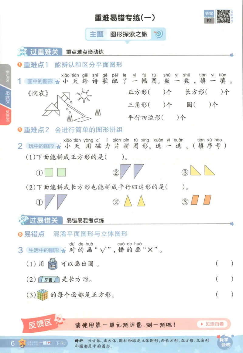 主书_2026春小学教辅大合集_5-26春《天星教育》系列_26春《一遍过》人教版数学1-6年级下册_26春一遍过人教数学1下