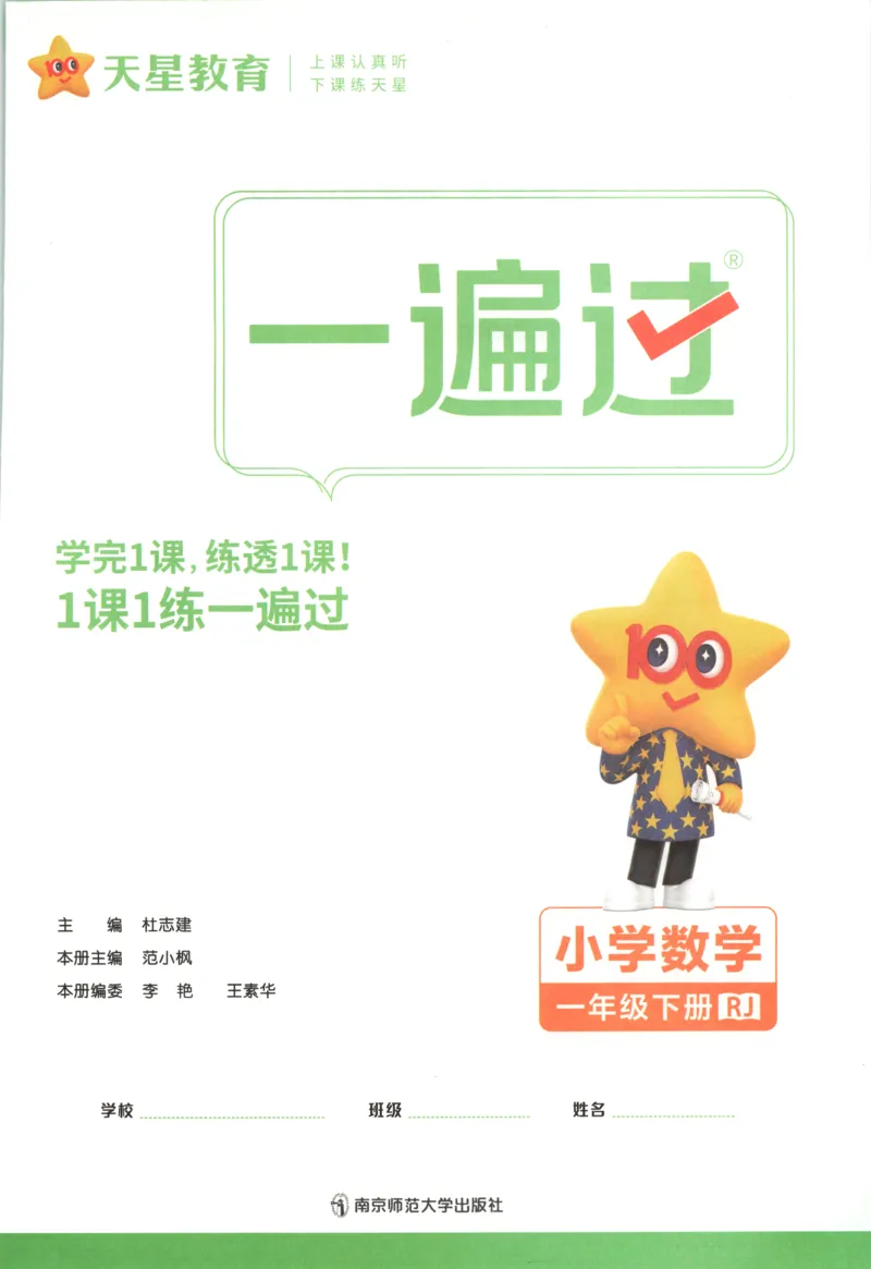 主书_2026春小学教辅大合集_5-26春《天星教育》系列_26春《一遍过》人教版数学1-6年级下册_26春一遍过人教数学1下