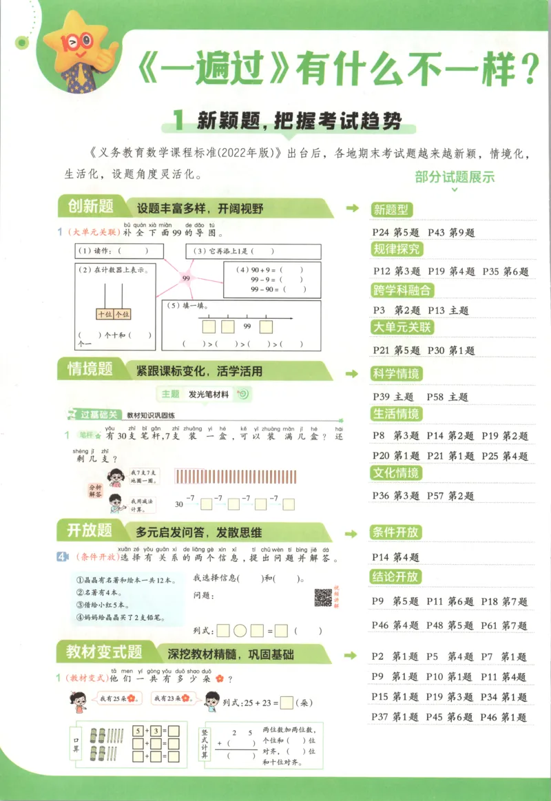 主书_2026春小学教辅大合集_5-26春《天星教育》系列_26春《一遍过》人教版数学1-6年级下册_26春一遍过人教数学1下