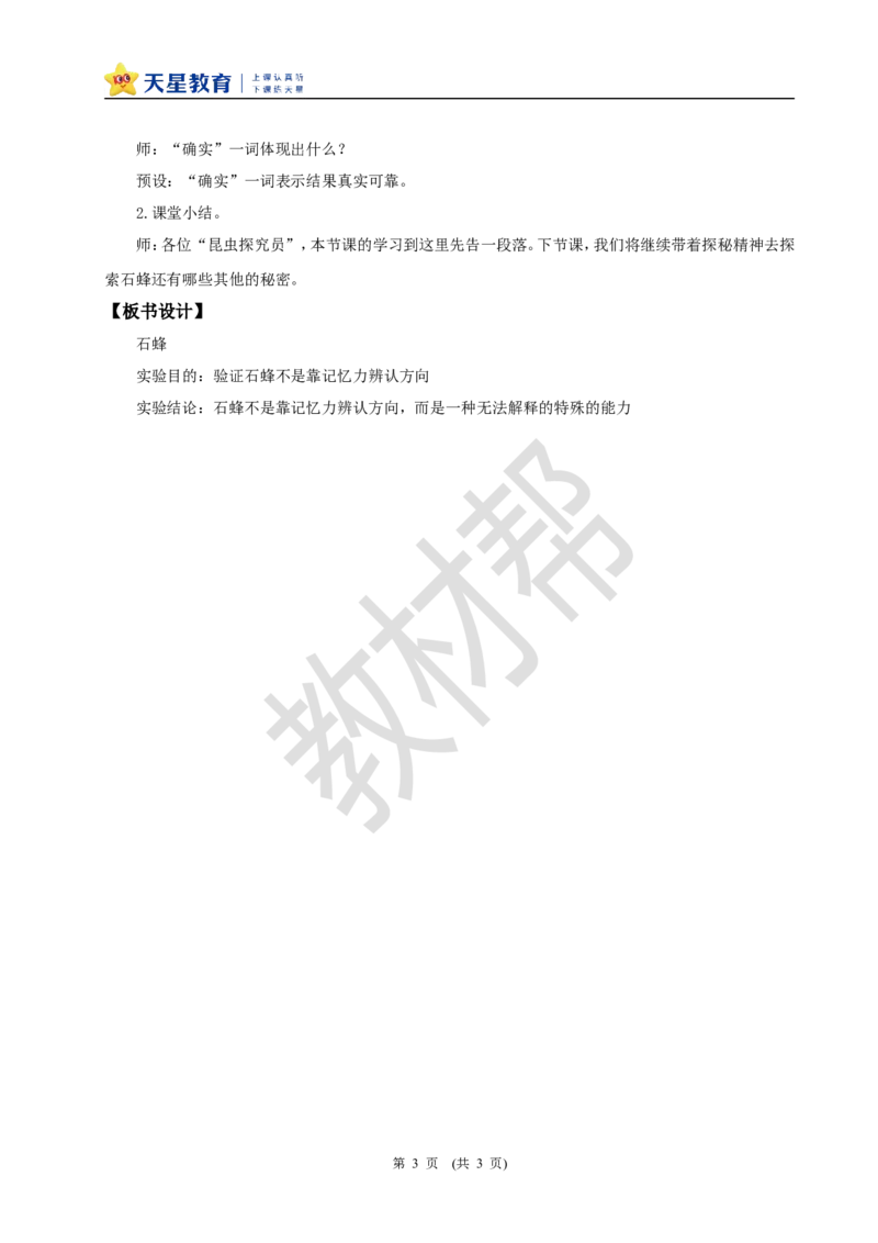 三下第三单元10《石蜂》(第一课时)教学设计_2026春小学教辅大合集_5-26春《天星教育》系列_26春《教材帮课件》系列_整书课件+教案统编语文（教材帮）2026春_三下