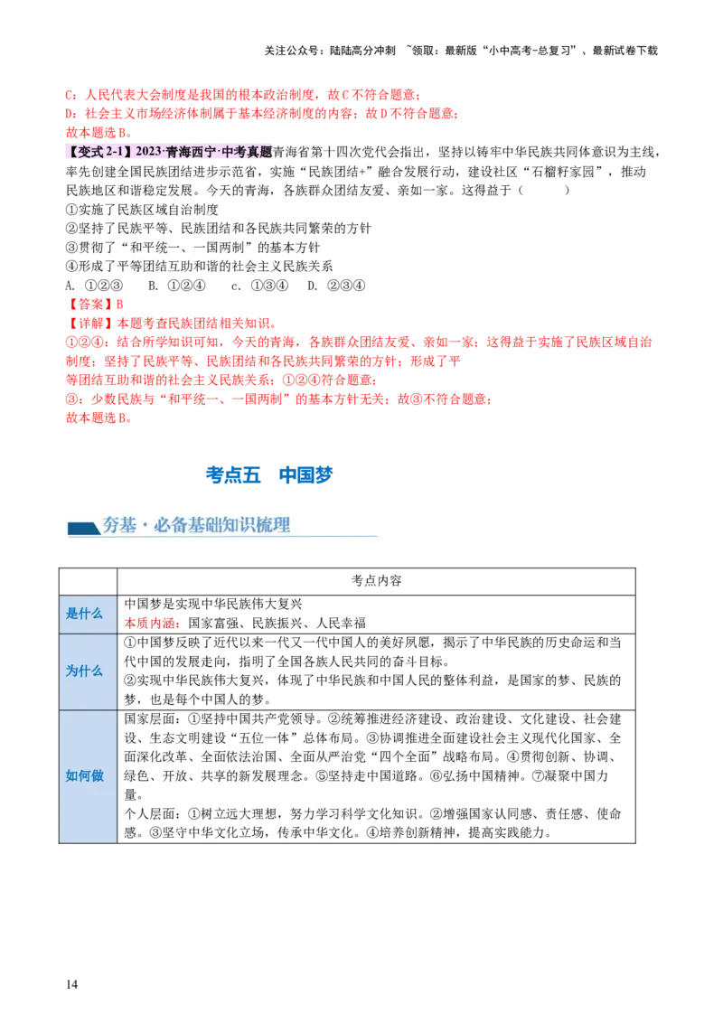 专题04和谐与梦想（讲义）-2024年中考道德与法治一轮复习讲练测（全国通用）(1)_中考总复习（2026版）_07-道法-中考总复习_2024年中考复习资料_一轮复习_配套讲义