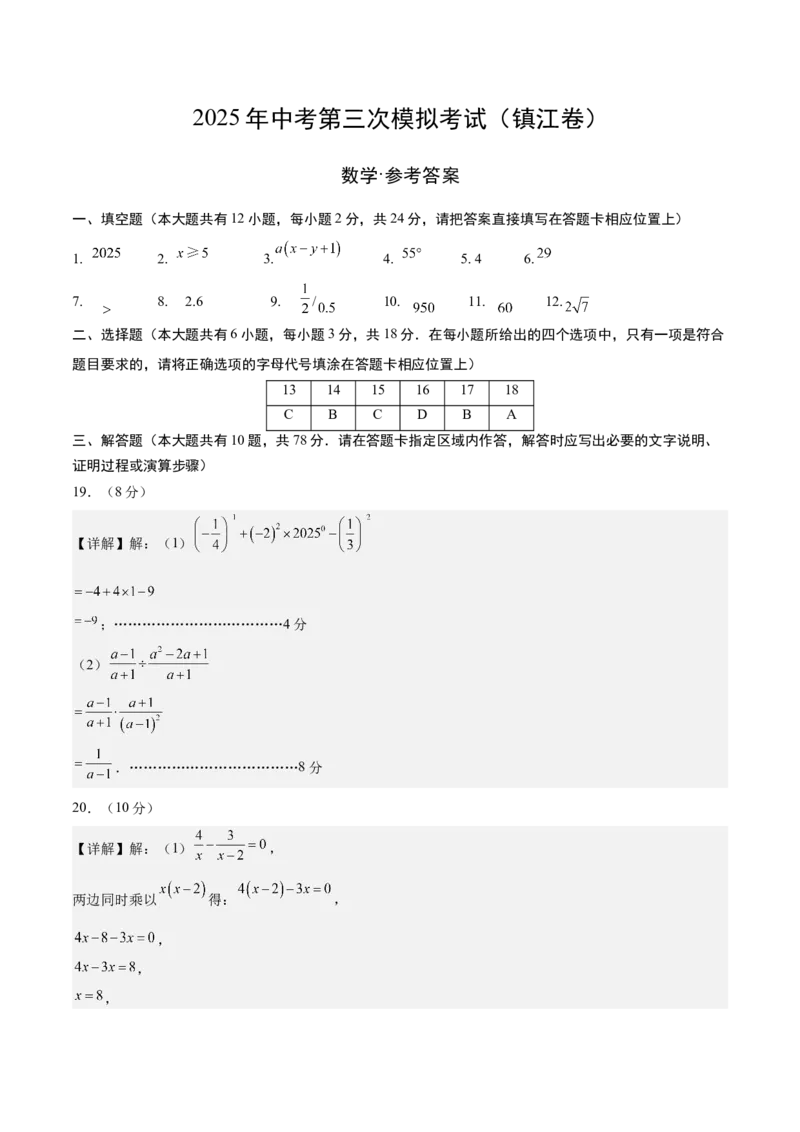 数学（镇江卷）（参考答案及评分标准）_中考复习资料_语数英物化_2数学中考复习_赠送：2025中考模拟题_2025年数学三模_数学（江苏镇江卷）-2025年中考第三次模拟考试