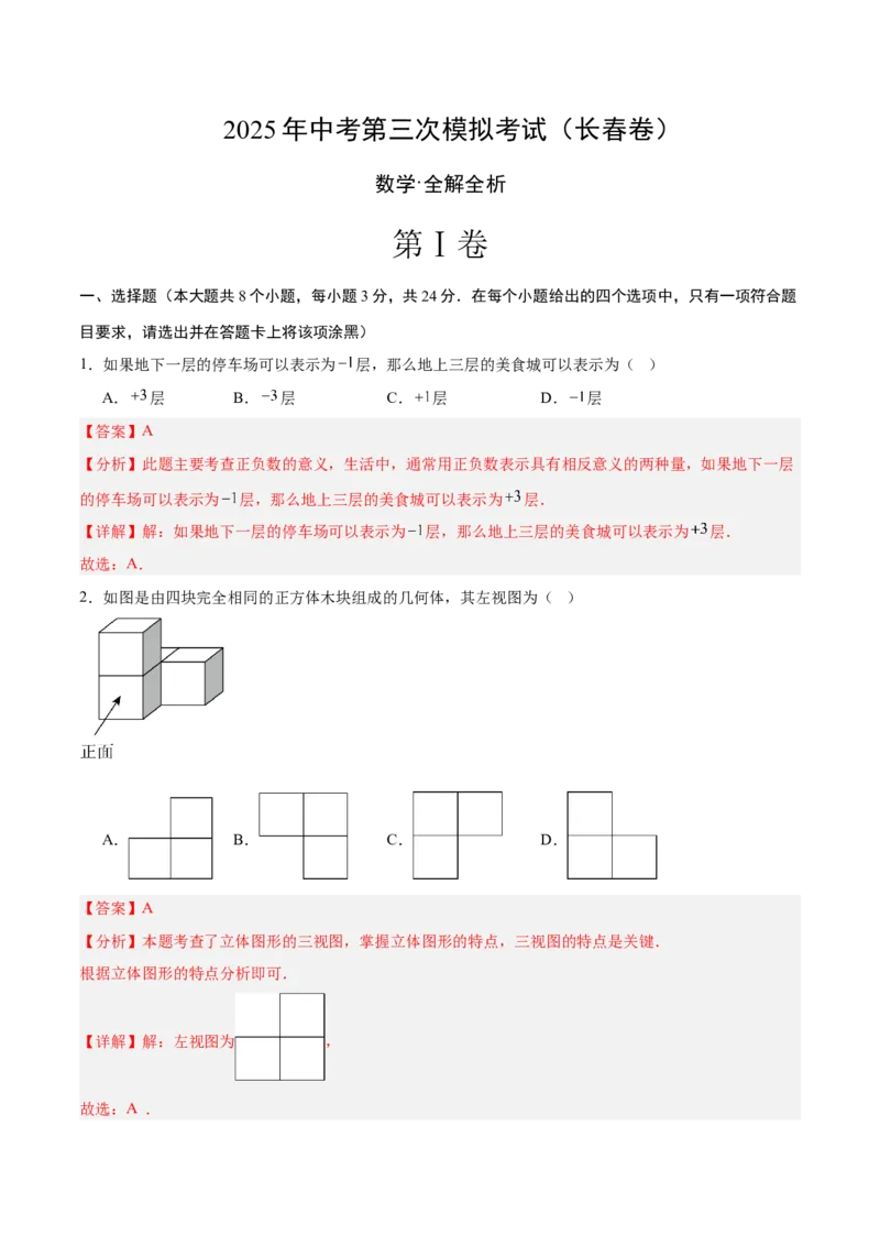 数学（长春卷）（全解全析）_中考复习资料_语数英物化_2数学中考复习_赠送：2025中考模拟题_2025年数学三模_数学（长春卷）-2025年中考第三次模拟考试