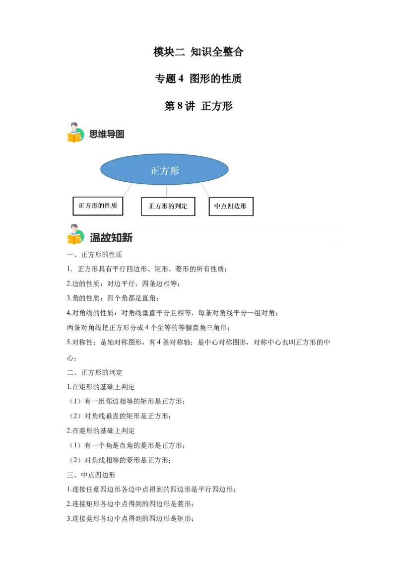 模块二知识全整合专题4图形的性质第8讲正方形（含解析）2024年中考数学二轮专题复习训练_中考复习资料_语数英物化_2数学中考复习_2024年中考复习资料_二轮复习