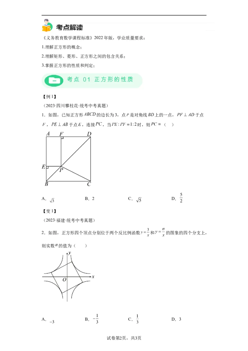 模块二知识全整合专题4图形的性质第8讲正方形（含解析）2024年中考数学二轮专题复习训练_中考复习资料_语数英物化_2数学中考复习_2024年中考复习资料_二轮复习