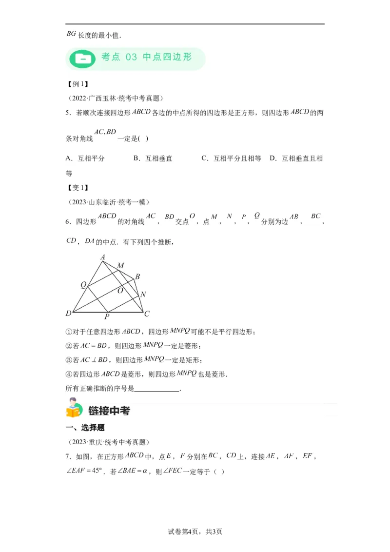 模块二知识全整合专题4图形的性质第8讲正方形（含解析）2024年中考数学二轮专题复习训练_中考复习资料_语数英物化_2数学中考复习_2024年中考复习资料_二轮复习