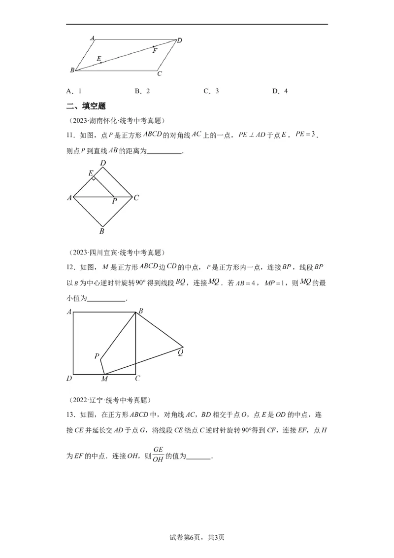 模块二知识全整合专题4图形的性质第8讲正方形（含解析）2024年中考数学二轮专题复习训练_中考复习资料_语数英物化_2数学中考复习_2024年中考复习资料_二轮复习