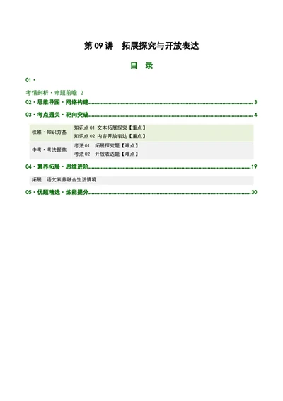 第09讲拓展延伸与个性表达（复习讲义）（解析版）_中考复习资料_语数英物化_1语文中考复习_2026年中考复习（更新中）_2026年中考语文一轮复习讲练测（全国通用）