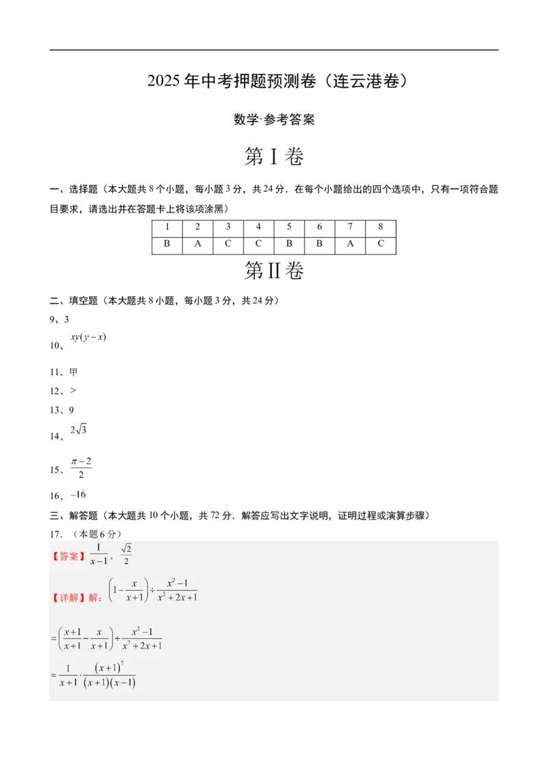 数学（连云港卷）（参考答案及评分标准）_中考复习资料_语数英物化_2数学中考复习_赠送：2025中考模拟题_2025年数学押题预测_数学（连云港卷）-2025年中考押题预测卷