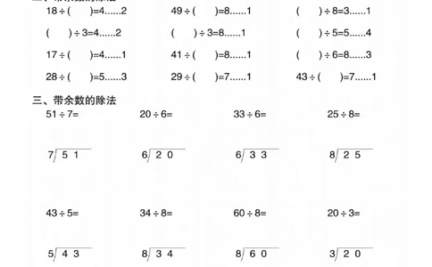 二年级（下）数学《有余数的除法》专项练习_2026春小学专项训练专题