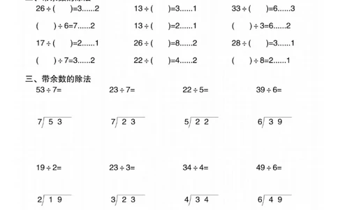 二年级（下）数学《有余数的除法》专项练习_2026春小学专项训练专题
