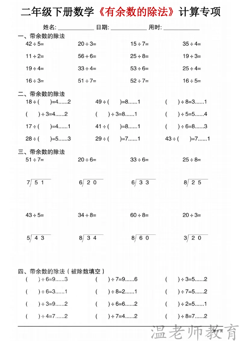 二年级（下）数学《有余数的除法》专项练习_2026春小学专项训练专题