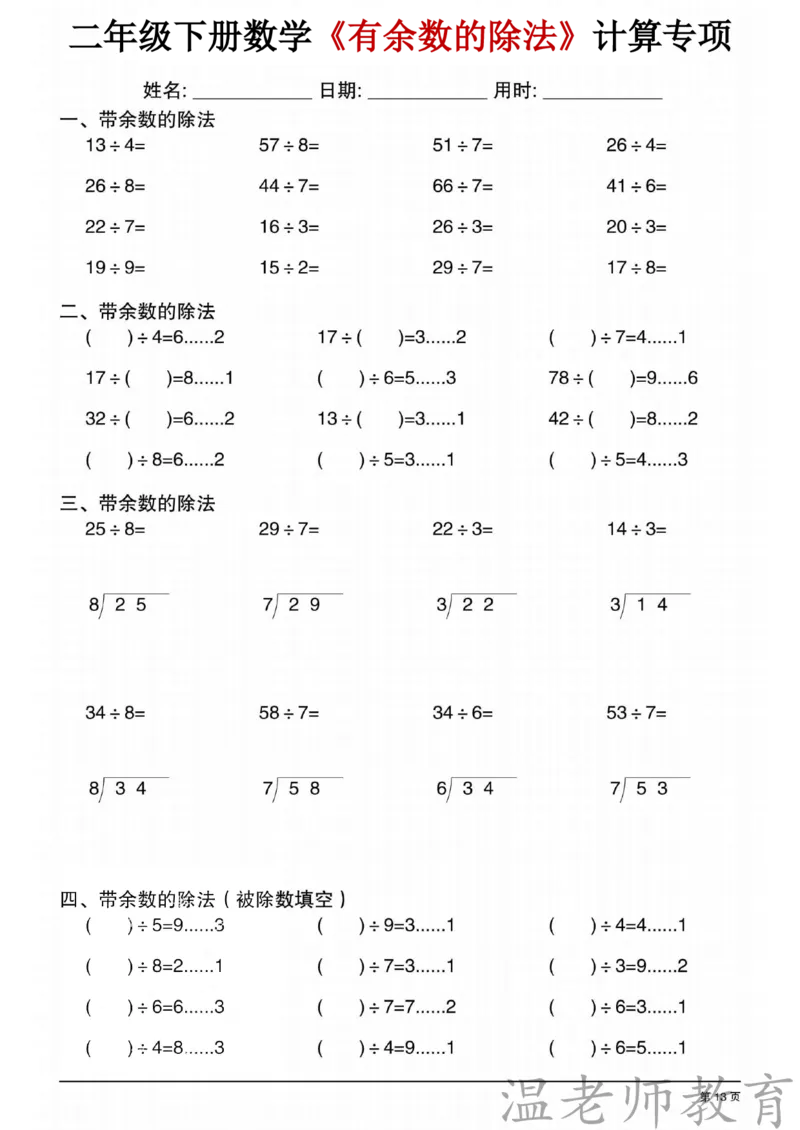 二年级（下）数学《有余数的除法》专项练习_2026春小学专项训练专题