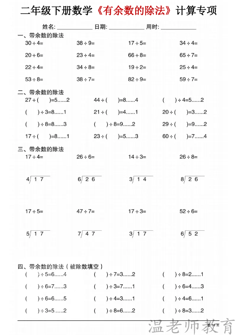 二年级（下）数学《有余数的除法》专项练习_2026春小学专项训练专题