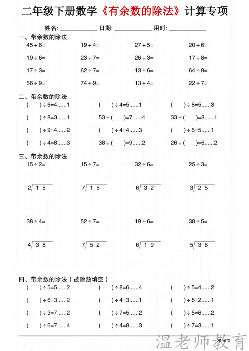 二年级（下）数学《有余数的除法》专项练习_2026春小学专项训练专题