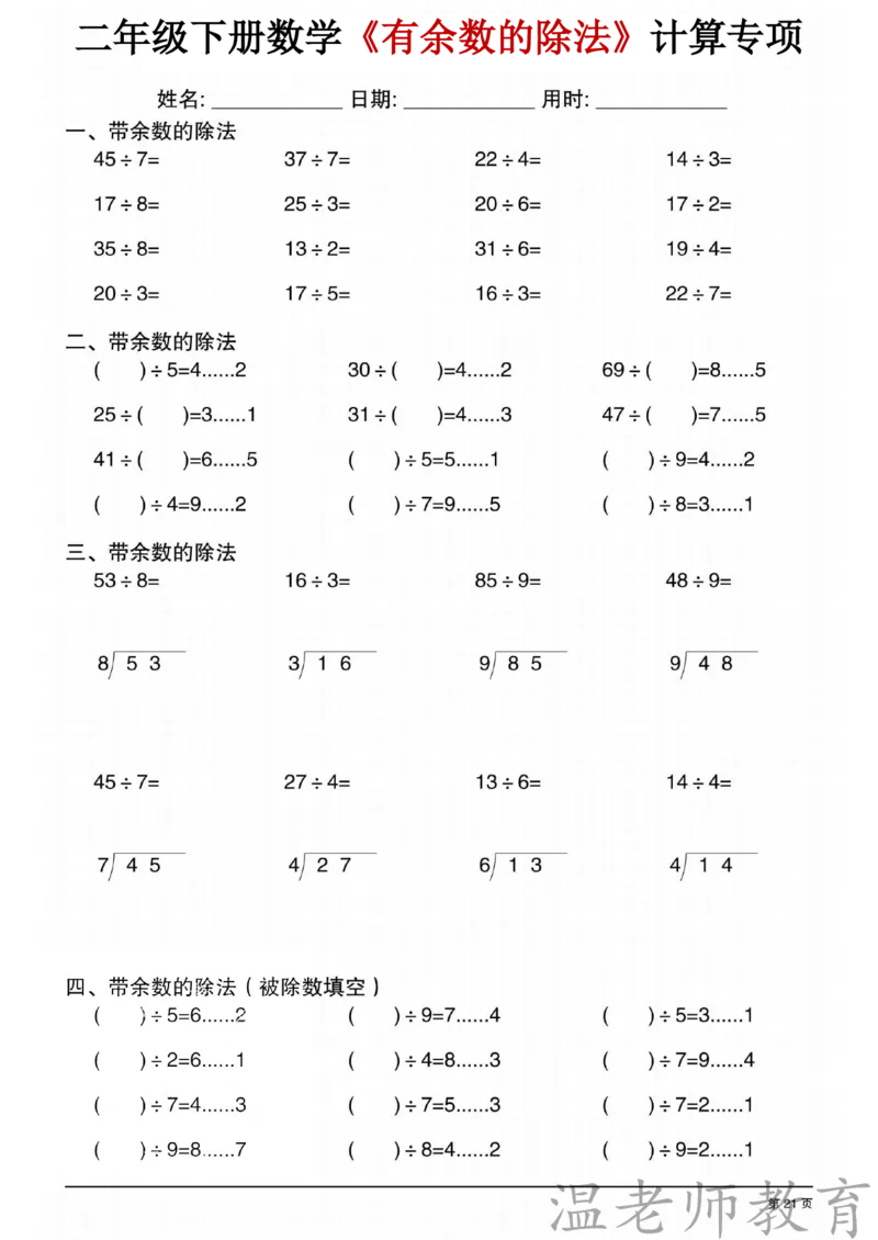 二年级（下）数学《有余数的除法》专项练习_2026春小学专项训练专题
