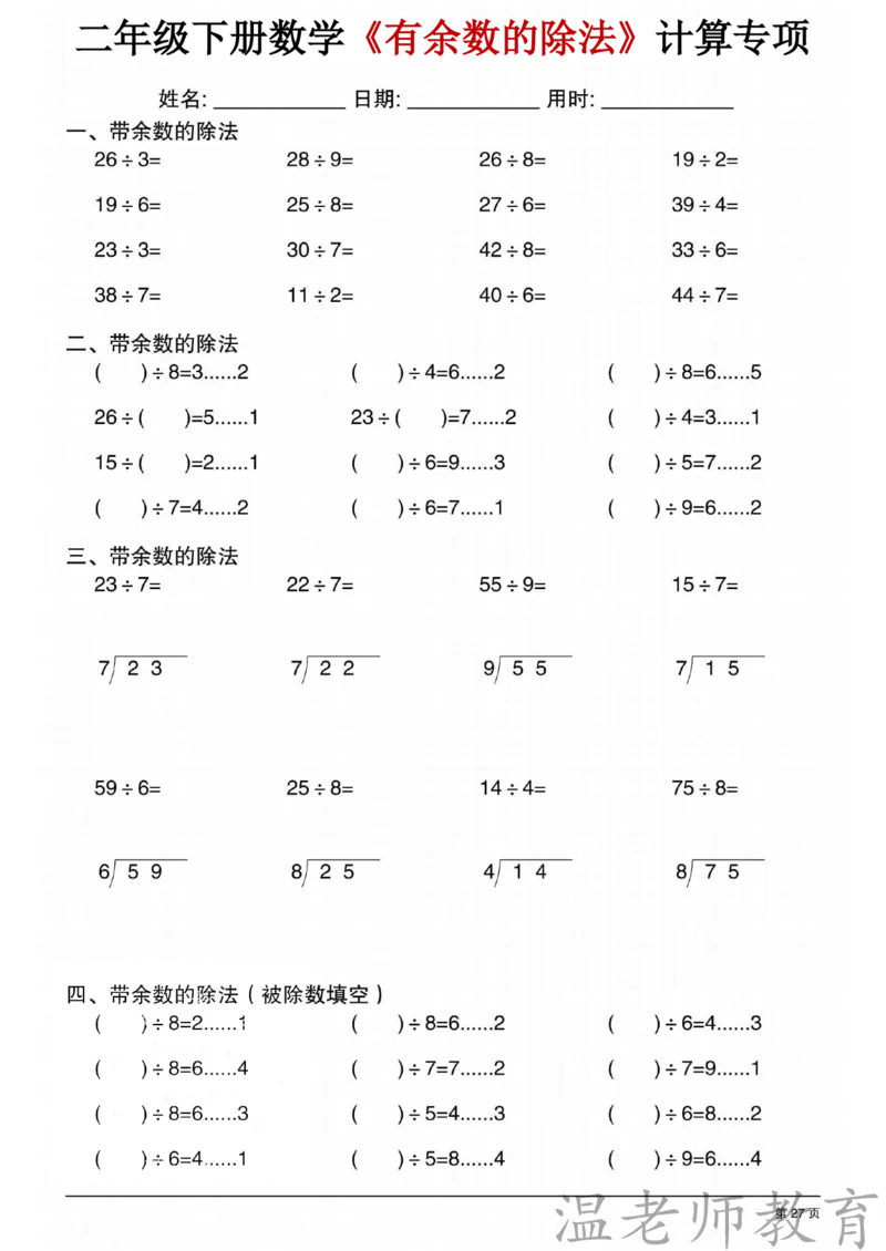 二年级（下）数学《有余数的除法》专项练习_2026春小学专项训练专题