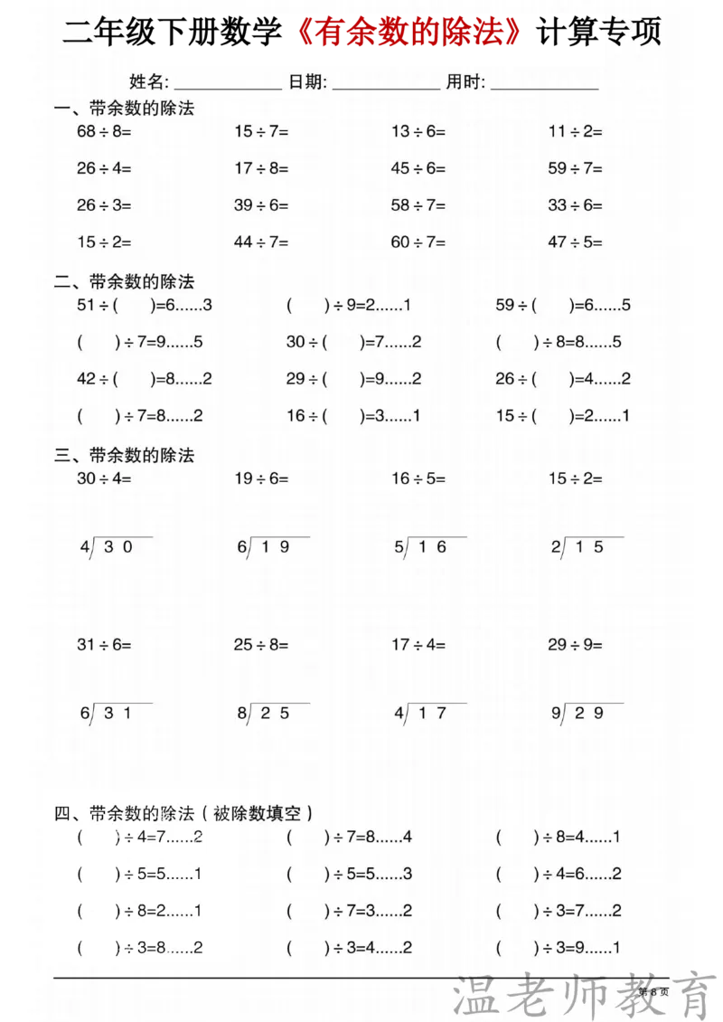 二年级（下）数学《有余数的除法》专项练习_2026春小学专项训练专题