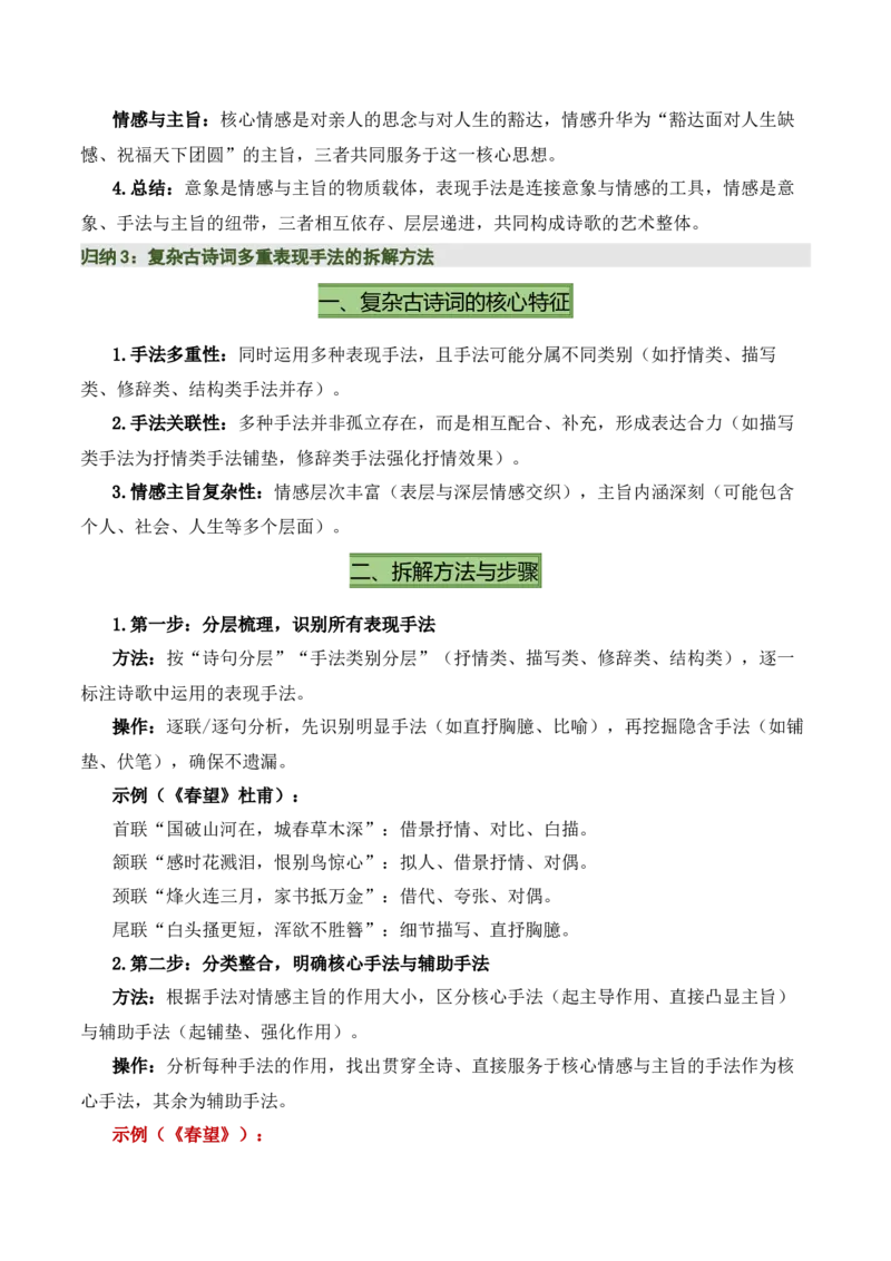 清单05古诗词鉴赏之表现手法（3张思维导图+15个核心考点+4个重难点+1个解题方法+4类题型方法突破+4类易错点提示5类题型解析+5个速记要点）（知识清单）解析版_中考复习资料_语数英物化