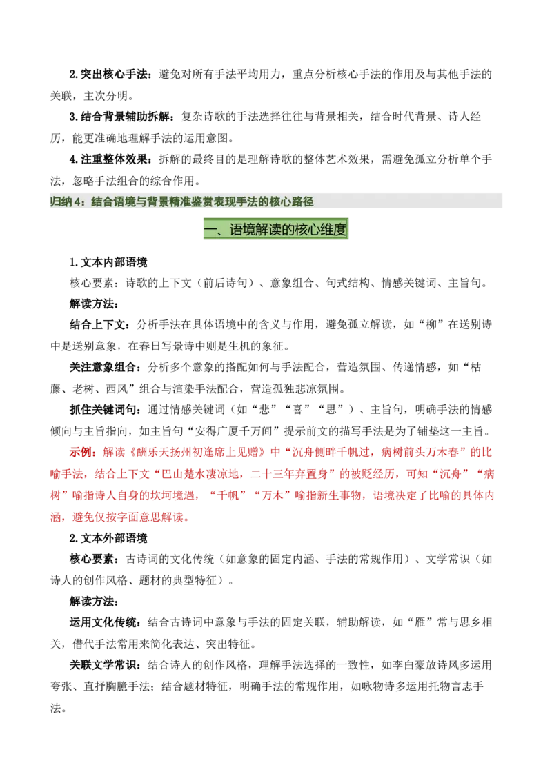 清单05古诗词鉴赏之表现手法（3张思维导图+15个核心考点+4个重难点+1个解题方法+4类题型方法突破+4类易错点提示5类题型解析+5个速记要点）（知识清单）解析版_中考复习资料_语数英物化