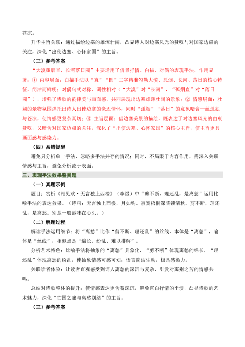 清单05古诗词鉴赏之表现手法（3张思维导图+15个核心考点+4个重难点+1个解题方法+4类题型方法突破+4类易错点提示5类题型解析+5个速记要点）（知识清单）解析版_中考复习资料_语数英物化