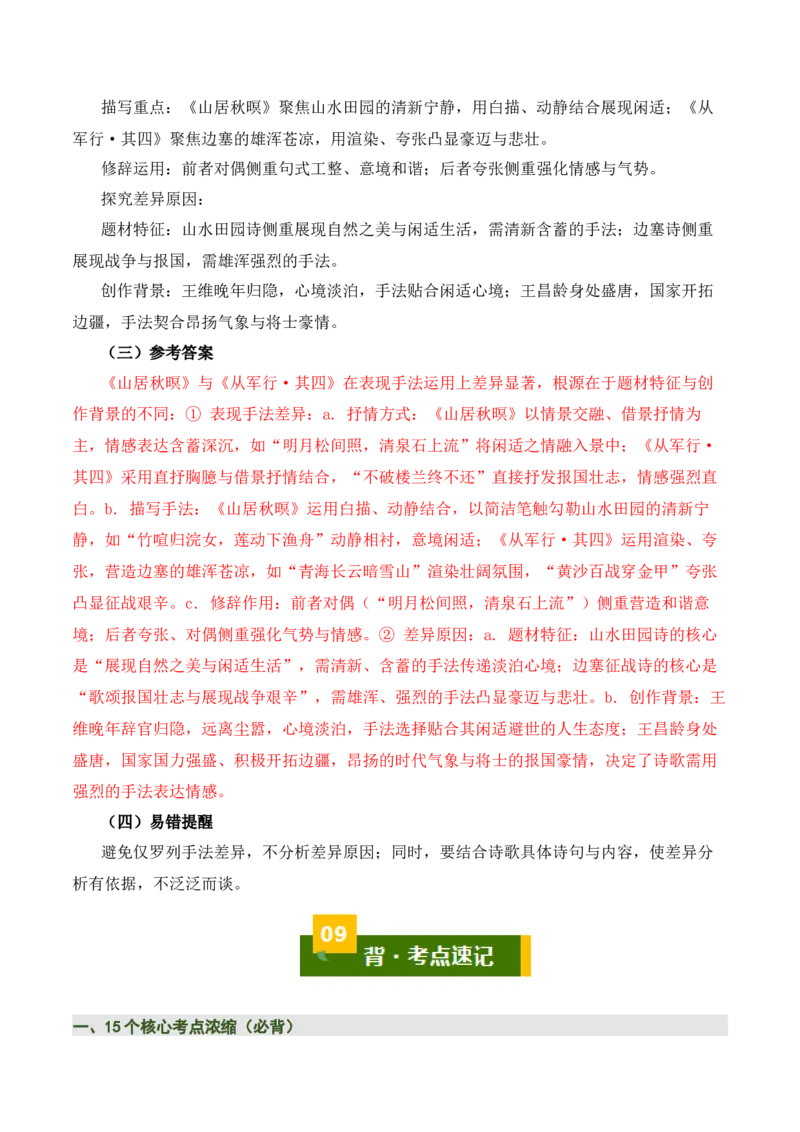 清单05古诗词鉴赏之表现手法（3张思维导图+15个核心考点+4个重难点+1个解题方法+4类题型方法突破+4类易错点提示5类题型解析+5个速记要点）（知识清单）解析版_中考复习资料_语数英物化