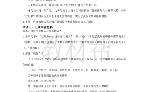 三下第七单元《火烧云》（第一课时）教学设计_2026春小学教辅大合集_5-26春《天星教育》系列_26春《教材帮课件》系列_整书课件+教案统编语文（教材帮）2026春_三下