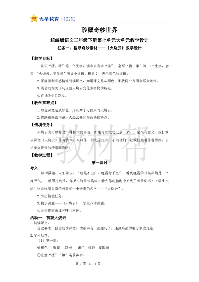 三下第七单元《火烧云》（第一课时）教学设计_2026春小学教辅大合集_5-26春《天星教育》系列_26春《教材帮课件》系列_整书课件+教案统编语文（教材帮）2026春_三下