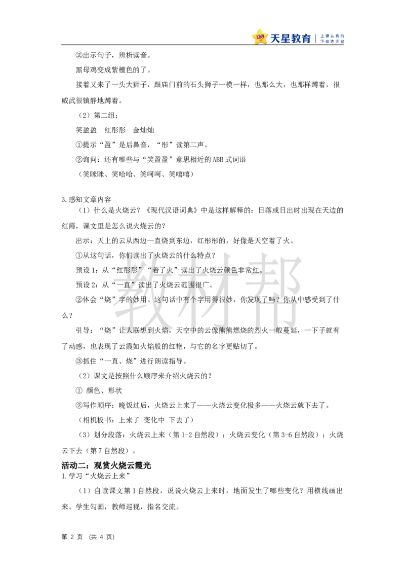 三下第七单元《火烧云》（第一课时）教学设计_2026春小学教辅大合集_5-26春《天星教育》系列_26春《教材帮课件》系列_整书课件+教案统编语文（教材帮）2026春_三下