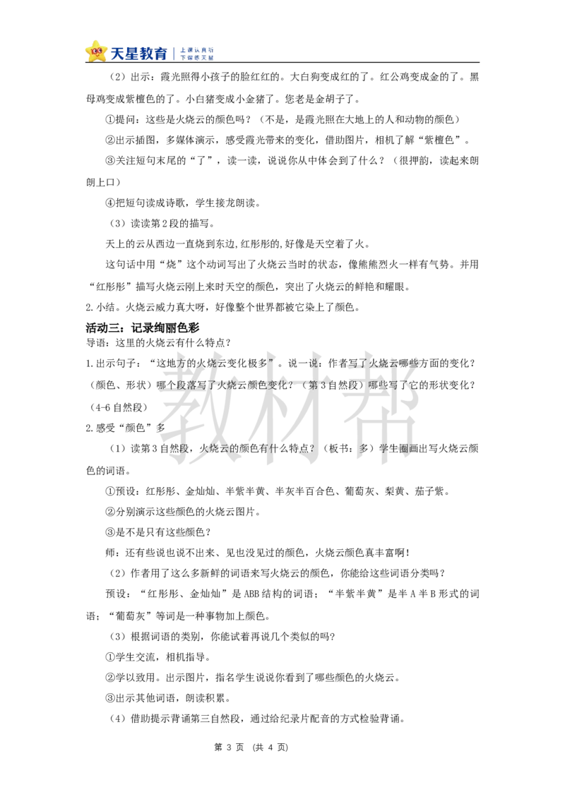 三下第七单元《火烧云》（第一课时）教学设计_2026春小学教辅大合集_5-26春《天星教育》系列_26春《教材帮课件》系列_整书课件+教案统编语文（教材帮）2026春_三下