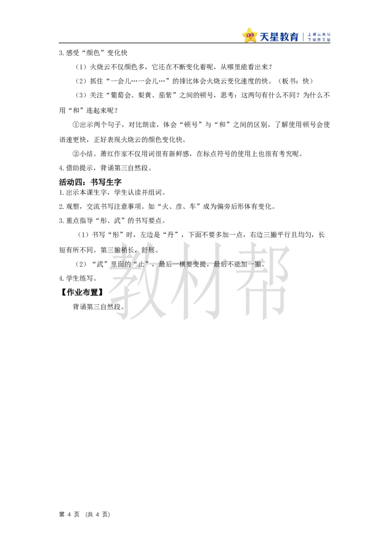 三下第七单元《火烧云》（第一课时）教学设计_2026春小学教辅大合集_5-26春《天星教育》系列_26春《教材帮课件》系列_整书课件+教案统编语文（教材帮）2026春_三下