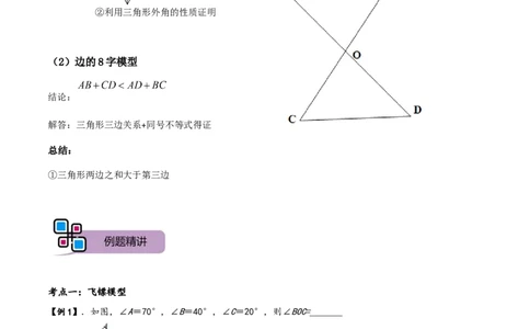 模型02飞镖、8字模型（原卷版）_中考复习资料_语数英物化_2数学中考复习_2023年中考复习资料_专项复习_备战2023年中考数学解题大招复习讲义（全国通用）