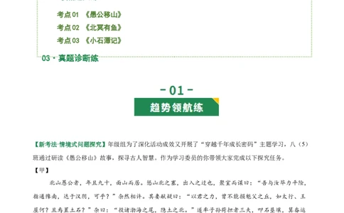 第11讲心向山海&middot;意抵远方（《愚公移山》《北冥有鱼》《小石潭记》）（专题训练）（解析版）_中考复习资料_语数英物化_1语文中考复习_2026年中考复习（更新中）