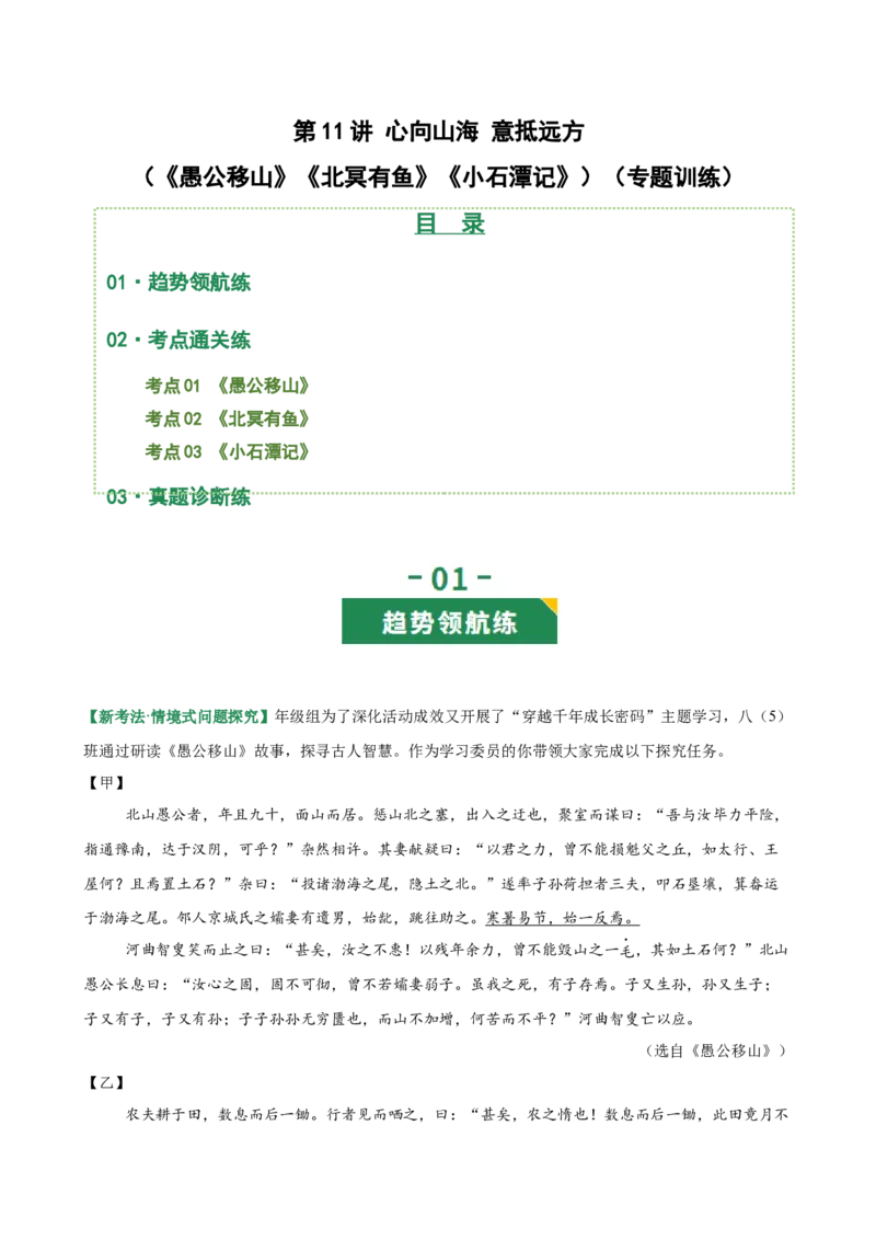 第11讲心向山海&middot;意抵远方（《愚公移山》《北冥有鱼》《小石潭记》）（专题训练）（解析版）_中考复习资料_语数英物化_1语文中考复习_2026年中考复习（更新中）