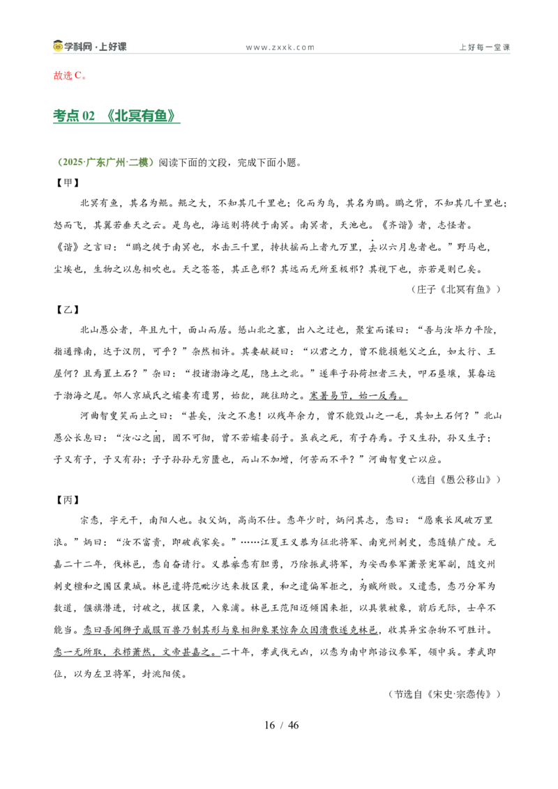第11讲心向山海&middot;意抵远方（《愚公移山》《北冥有鱼》《小石潭记》）（专题训练）（解析版）_中考复习资料_语数英物化_1语文中考复习_2026年中考复习（更新中）