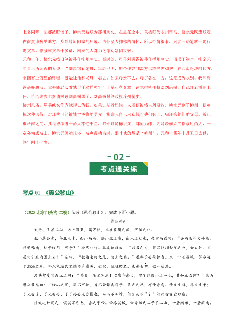 第11讲心向山海&middot;意抵远方（《愚公移山》《北冥有鱼》《小石潭记》）（专题训练）（解析版）_中考复习资料_语数英物化_1语文中考复习_2026年中考复习（更新中）