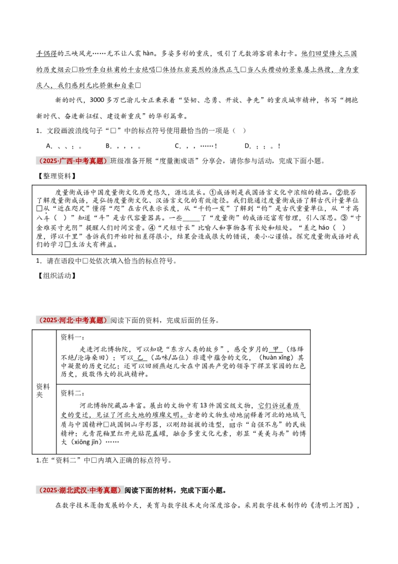 知识点精讲第四关：基础知识综合&mdash;04标点符合考查趋势+重难点讲解+知识清单+真题闯关（全国通用）（原卷版）_中考复习资料_语数英物化_1语文中考复习_2026年中考复习（更新中）