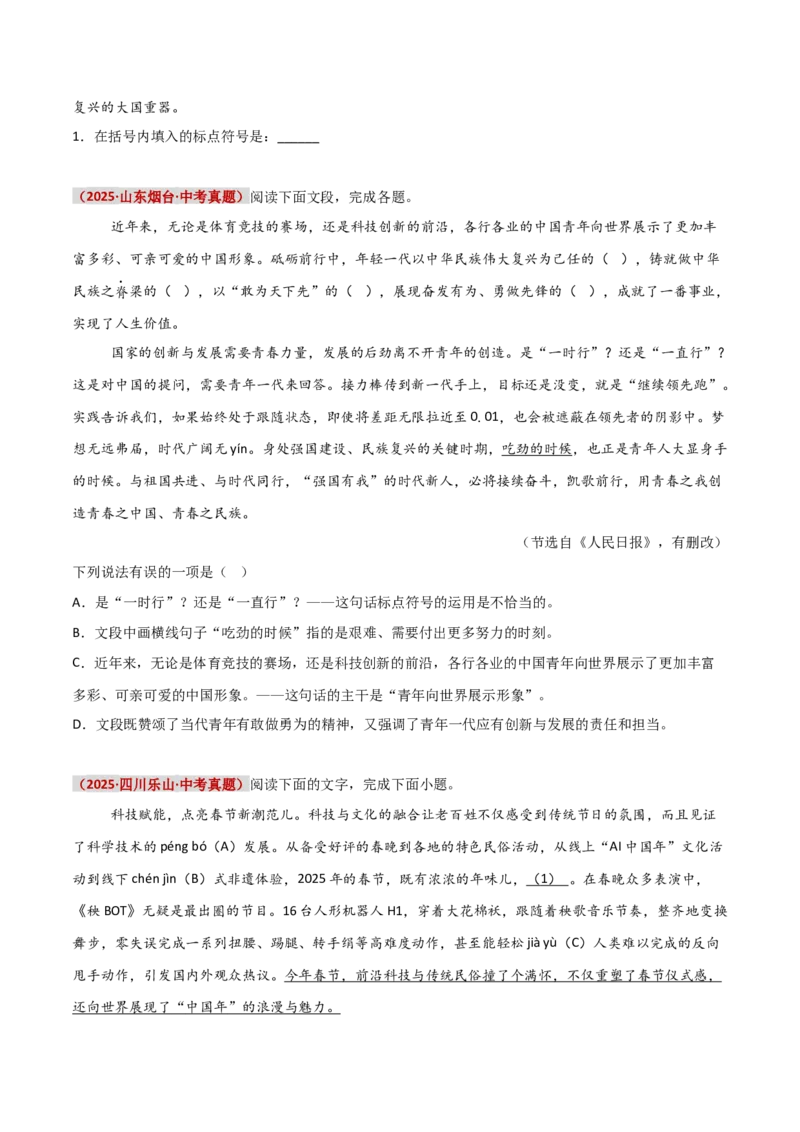 知识点精讲第四关：基础知识综合&mdash;04标点符合考查趋势+重难点讲解+知识清单+真题闯关（全国通用）（原卷版）_中考复习资料_语数英物化_1语文中考复习_2026年中考复习（更新中）