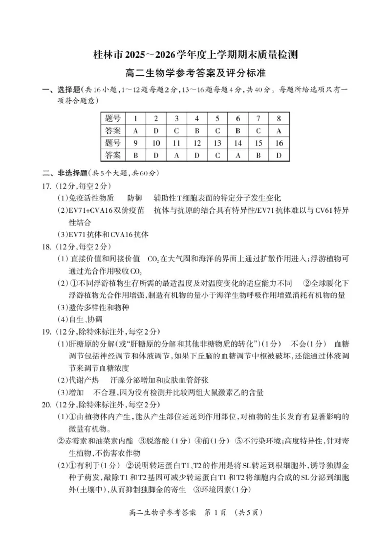 2025-2026学年度上学期期末质量检测高二年级生物高二生物答案_Print(1)_2026年02月高二试卷_260202广西桂林市2025-2026学年高二上学期期末质量检测（全）