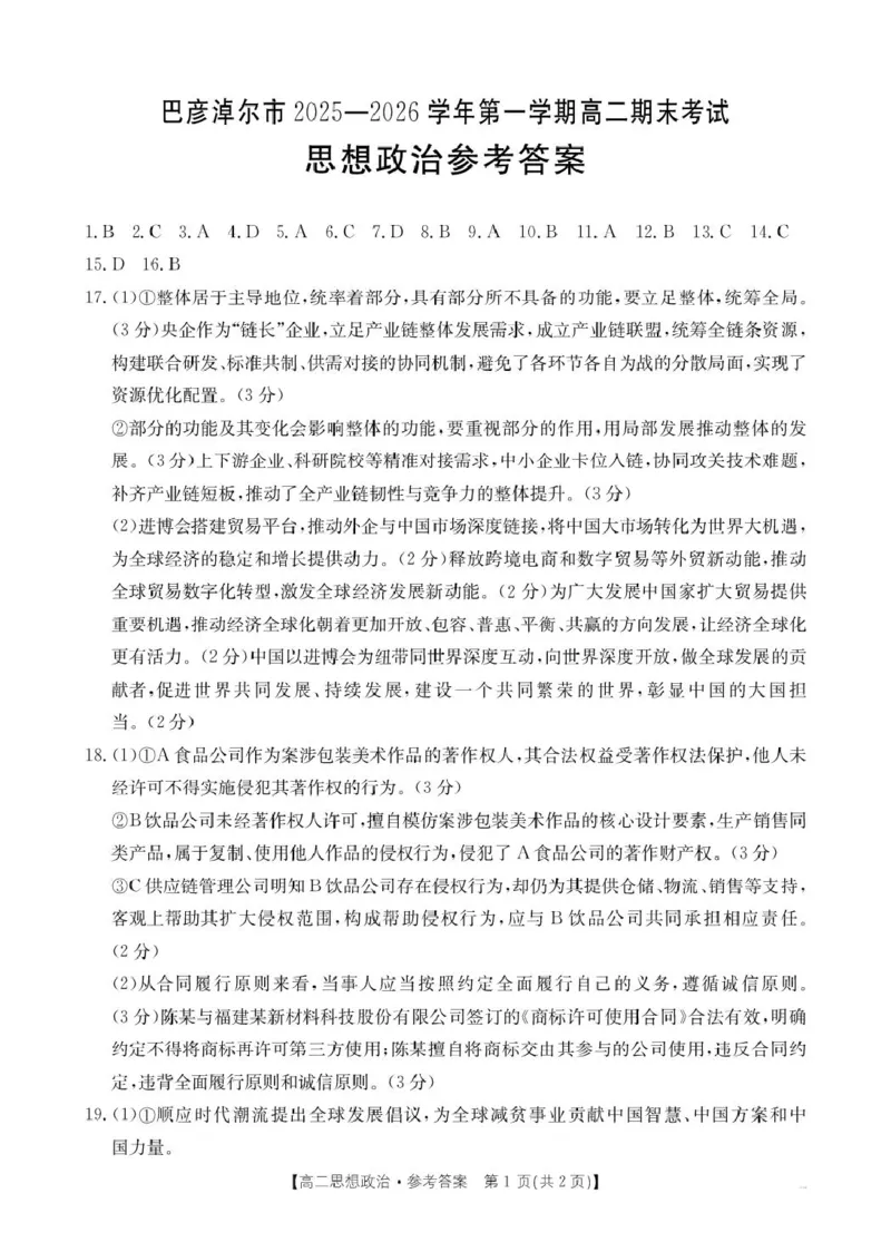 内蒙古自治区巴彦淖尔市2025-2026学年高二上学期1月期末考试政治试题答案_2026年02月高二试卷_260215内蒙古巴彦淖尔市2025-2026学年高二上学期期末考试