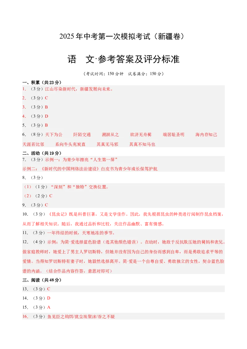 语文（新疆卷）（参考答案及评分标准）_中考复习资料_语数英物化_1语文中考复习_赠送：2025中考模拟题_2025年语文一模_语文（新疆卷）-2025年中考第一次全真模拟题