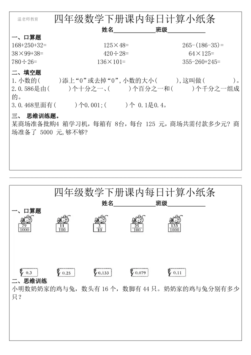 四年级数学下册每日计算小纸条_2026春数学课内计算小纸条