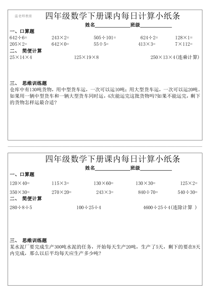 四年级数学下册每日计算小纸条_2026春数学课内计算小纸条